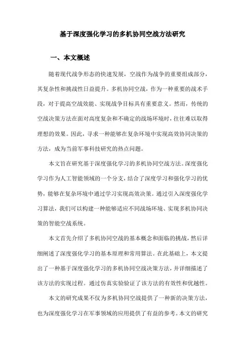 基于深度强化学习的多机协同空战方法研究