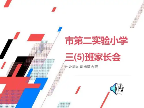 小学三年级5班家长会PPT课件