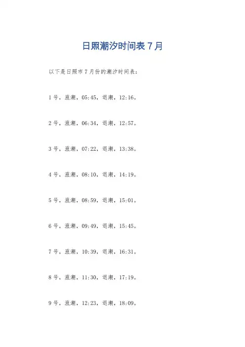 日照潮汐时间表7月