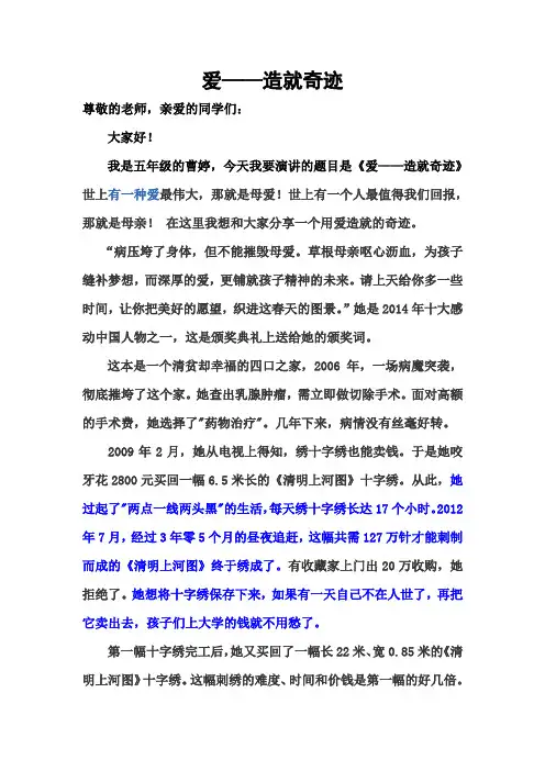 五年级感恩主题演讲《爱——造就奇迹》