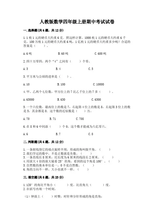 人教版数学四年级上册期中考试试卷及参考答案【最新】