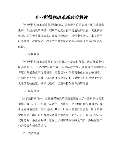 企业所得税改革新政策解读