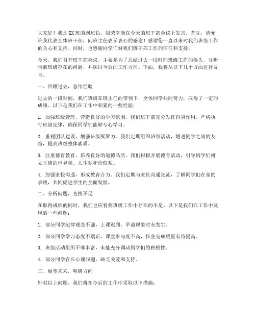班干部会议副班长发言稿