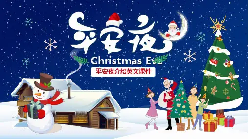 圣诞节平安夜介绍英文PPT课件