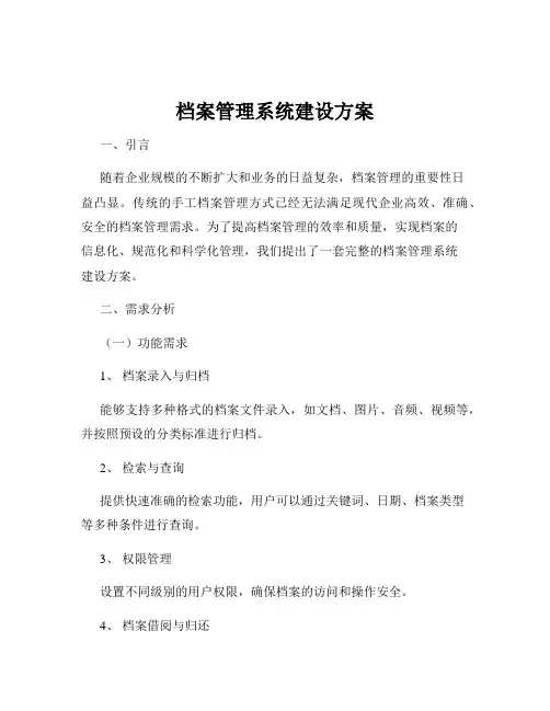 档案管理系统建设方案