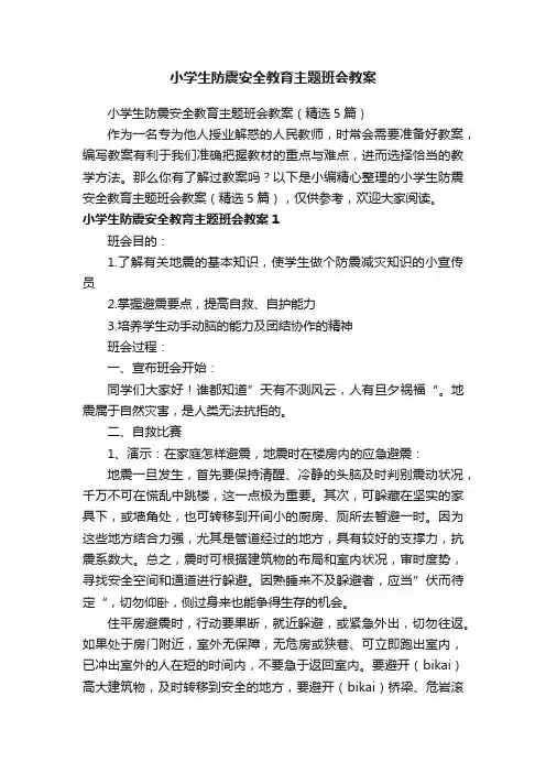 小学生防震安全教育主题班会教案（精选5篇）