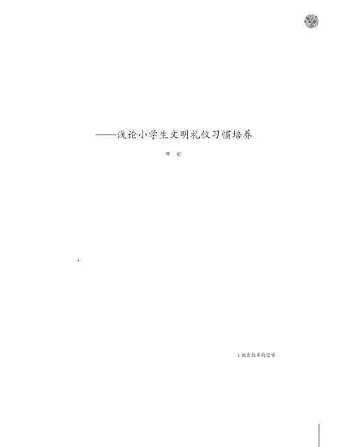 传承中华文明礼仪奠定学生美好人生--浅论小学生文明礼仪习惯培养