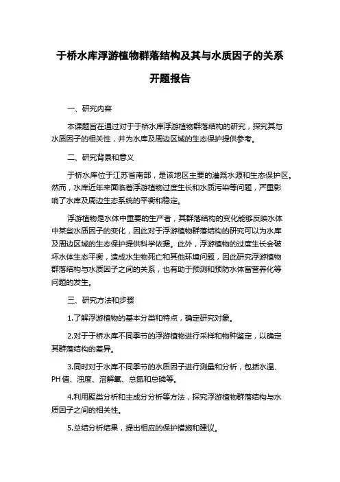 于桥水库浮游植物群落结构及其与水质因子的关系开题报告