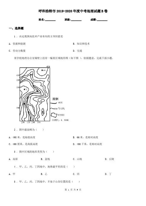 呼和浩特市2019-2020年度中考地理试题B卷