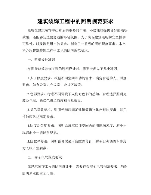 建筑装饰工程中的照明规范要求