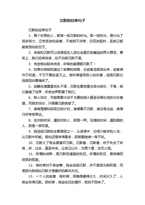 沉默的经典句子