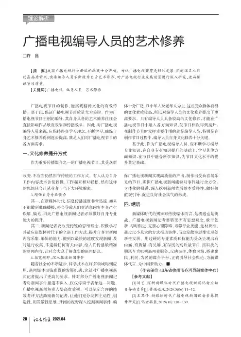 广播电视编导人员的艺术修养