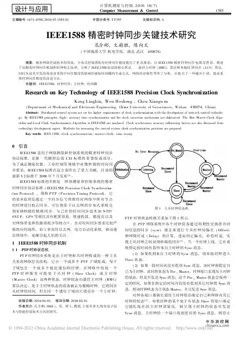 IEEE1588精密时钟同步关键技术研究