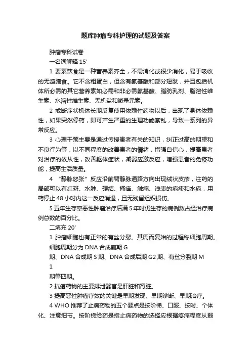 题库肿瘤专科护理的试题及答案