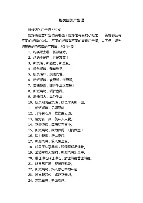 烧烤店的广告语5篇