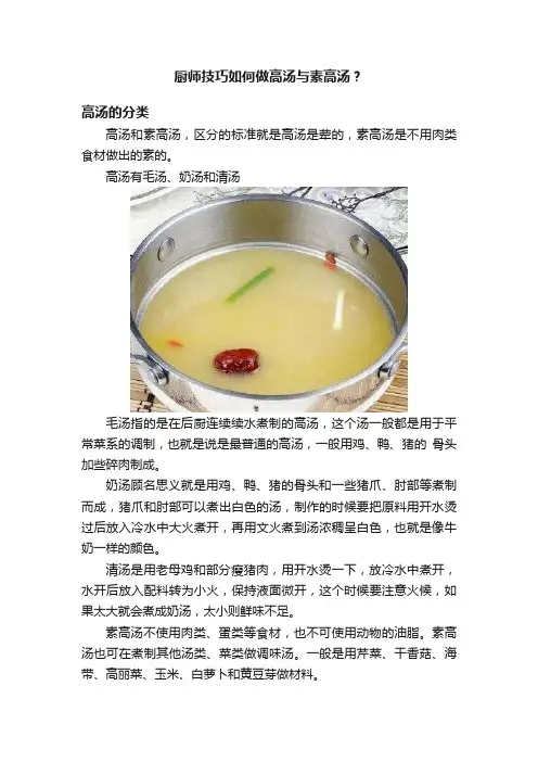 厨师技巧如何做高汤与素高汤？