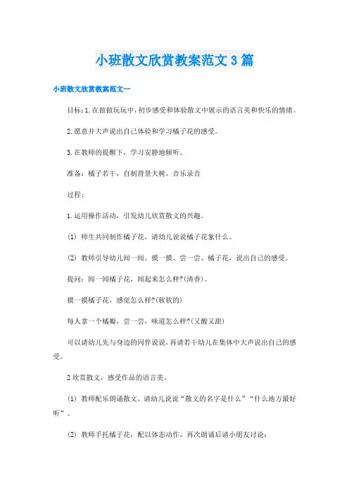 小班散文欣赏教案范文3篇