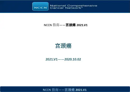 2021NCCN宫颈癌诊疗指南2021.V1