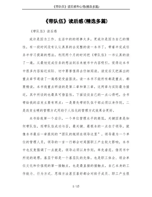 《带队伍》读后感和心得(精选多篇)