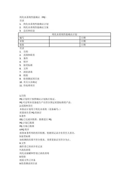 纯化水验证文件PQ