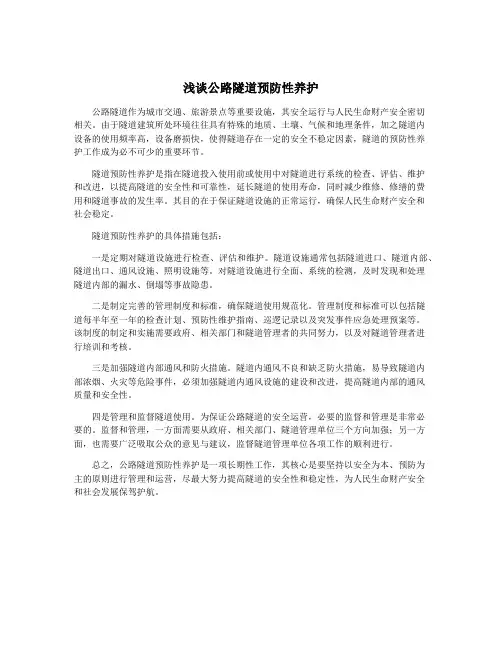 浅谈公路隧道预防性养护
