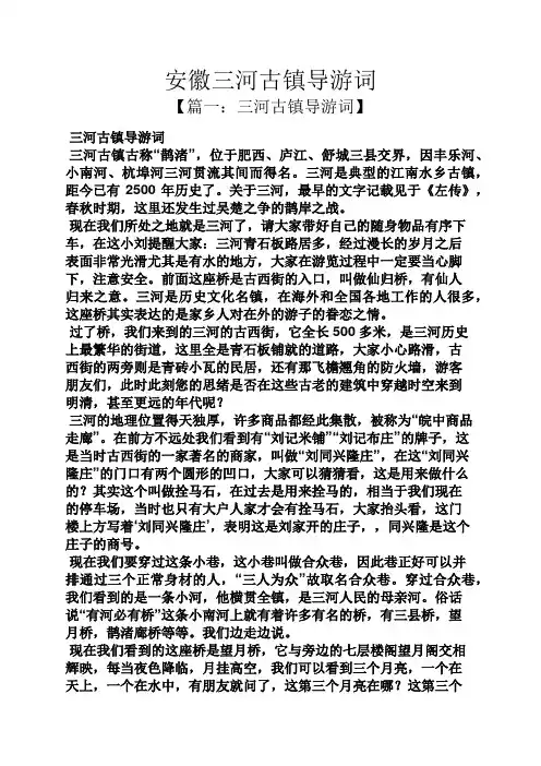 安徽三河古镇导游词