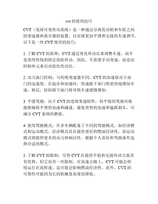 cvt的使用技巧