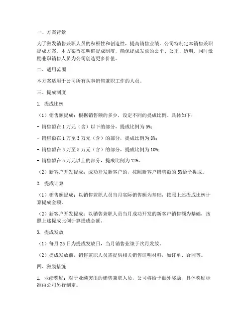 销售兼职提成方案