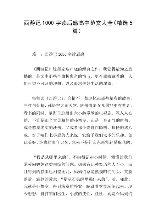 西游记1000字读后感高中范文大全(精选5篇)