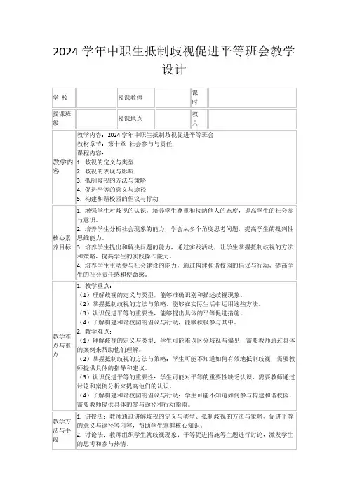 2024学年中职生抵制歧视促进平等班会教学设计