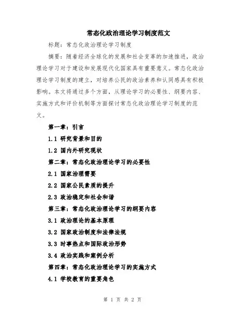 常态化政治理论学习制度范文