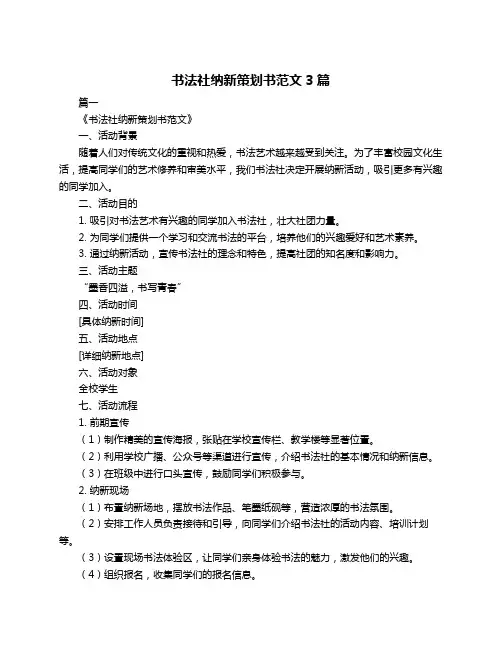 书法社纳新策划书范文3篇