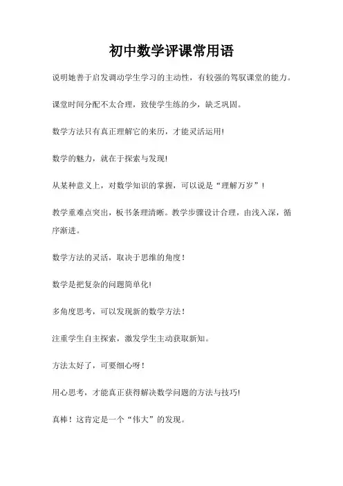 初中数学评课常用语50条