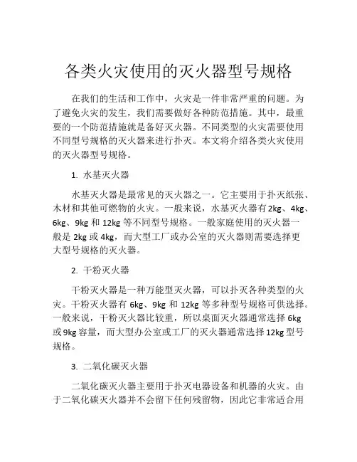 各类火灾使用的灭火器型号规格