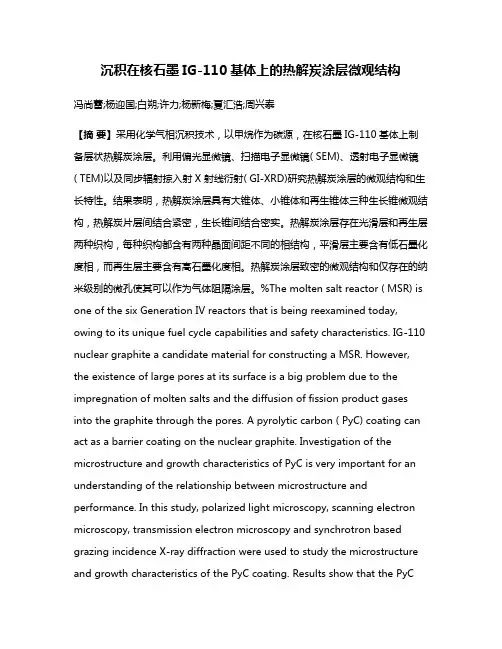 沉积在核石墨IG-110基体上的热解炭涂层微观结构