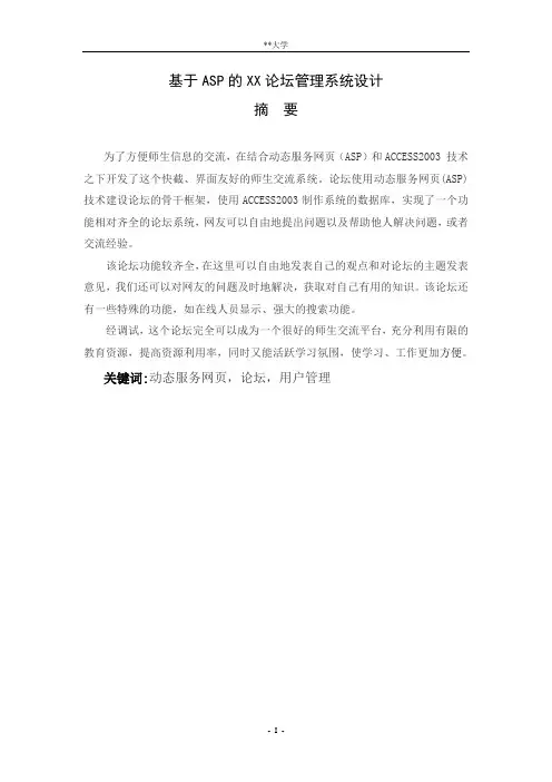 大学本科毕业设计论文_基于ASP的XX论坛管理系统设计