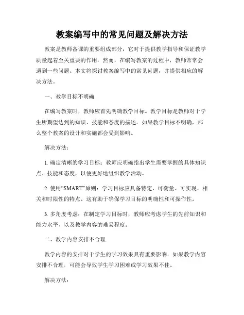 教案编写中的常见问题及解决方法