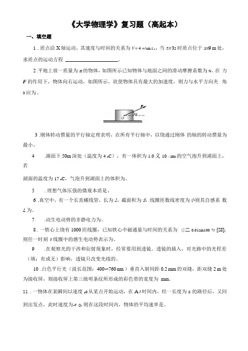 大学物理学复习题高起本