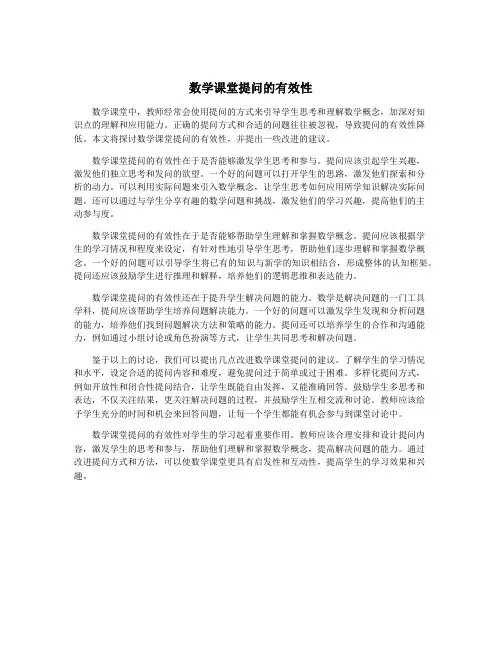 数学课堂提问的有效性