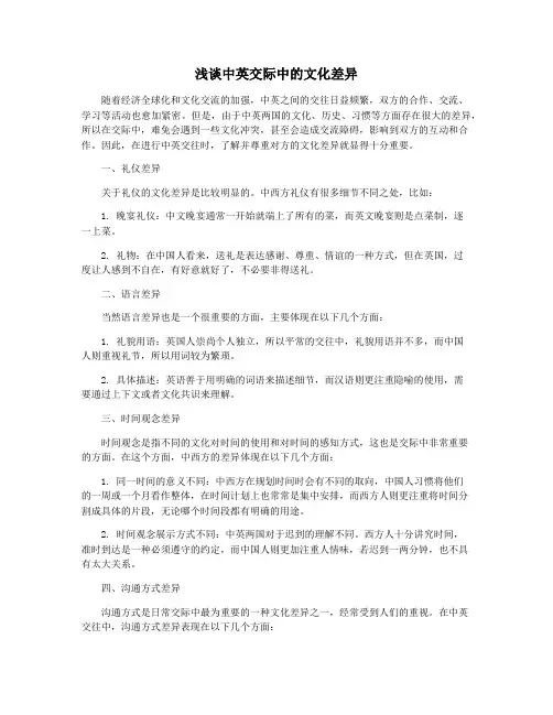 浅谈中英交际中的文化差异