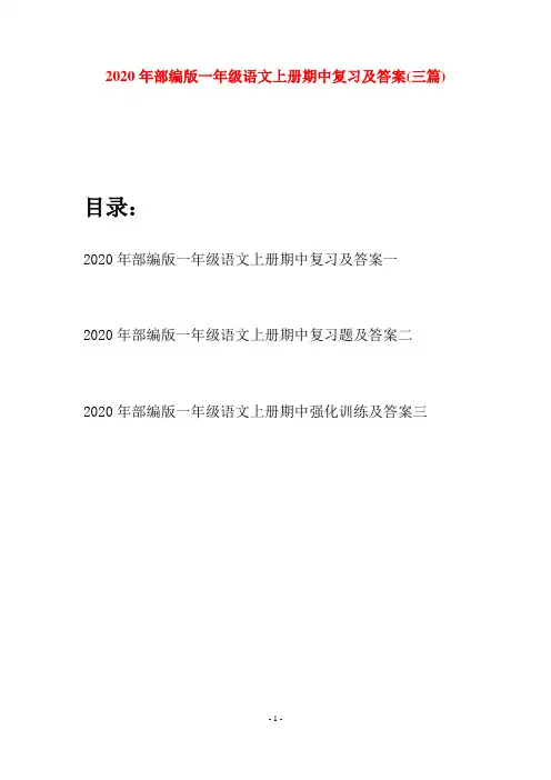 2020年部编版一年级语文上册期中复习及答案(三套)