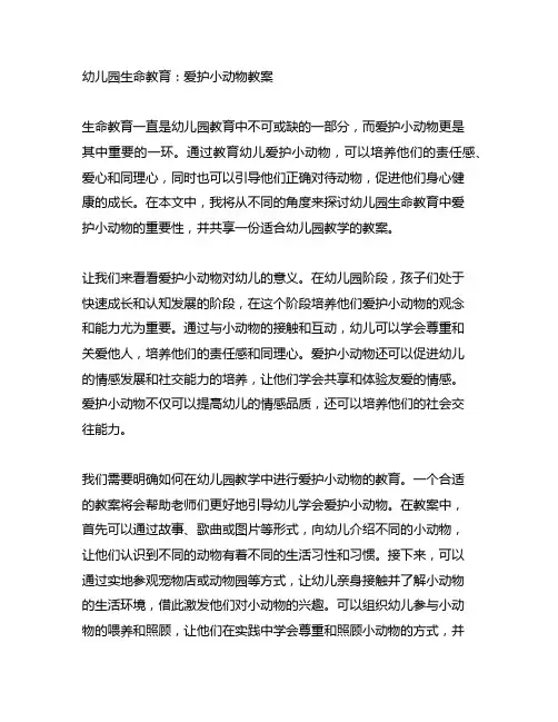 幼儿园生命教育：爱护小动物教案