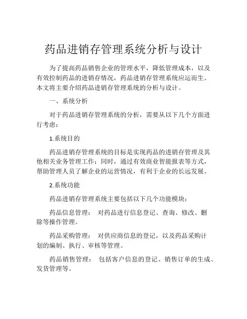 药品进销存管理系统分析与设计
