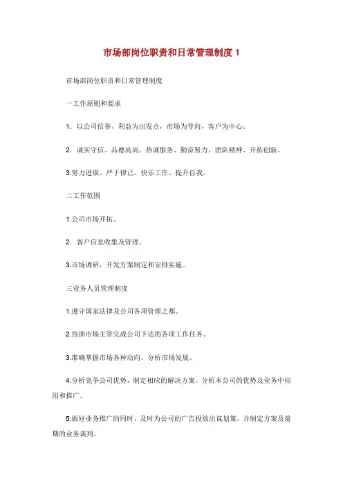 市场部岗位职责和日常管理制度.doc