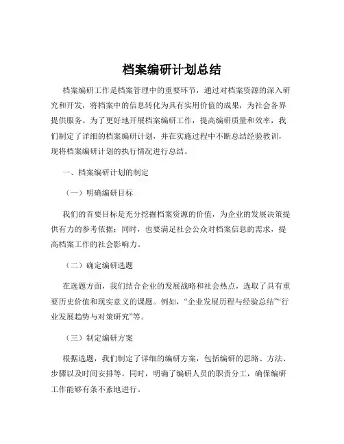 档案编研计划总结