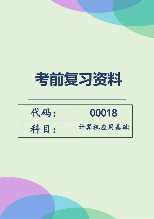 自考00018《计算机应用基础》考前密训复习资料