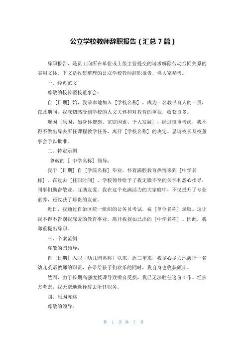 公立学校教师辞职报告(汇总7篇)