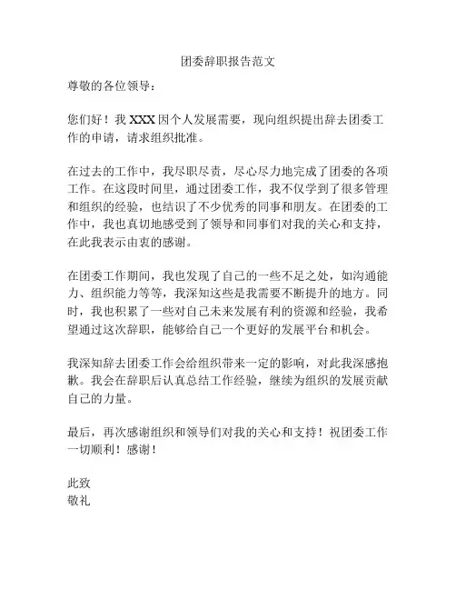 团委辞职报告范文
