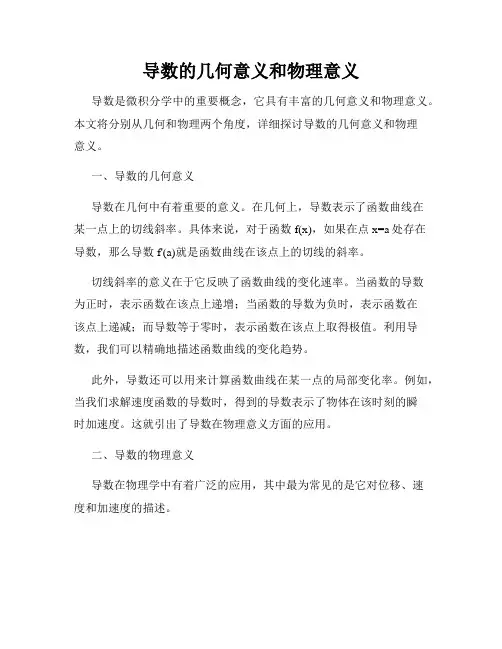 导数的几何意义和物理意义