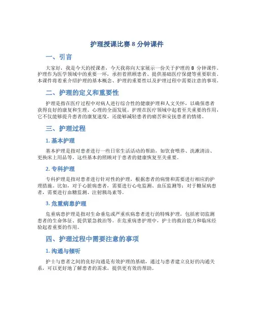 护理授课比赛8分钟课件